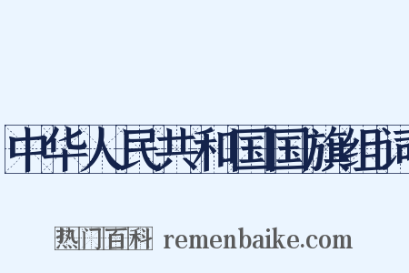 中华人民共和国国旗组词是什么意思的图片